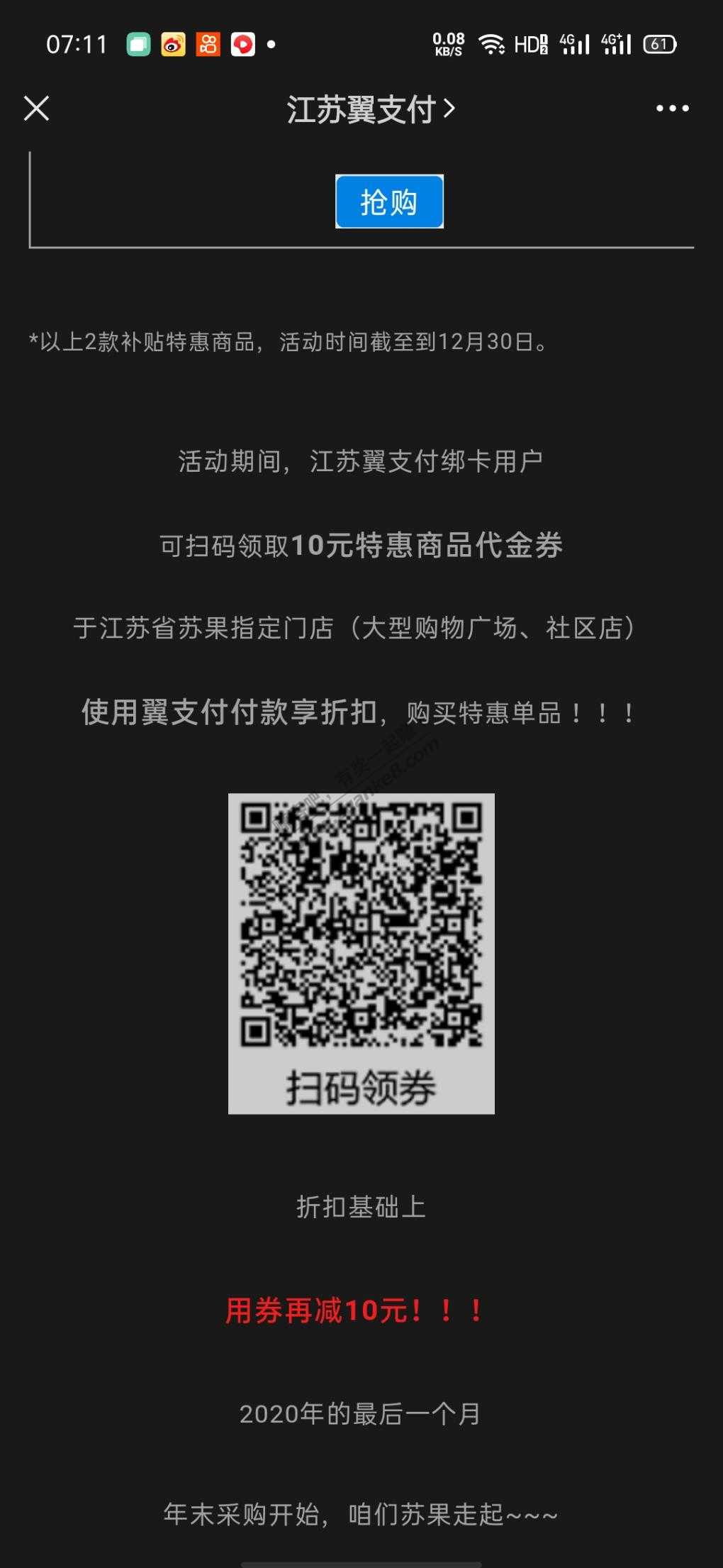 江苏翼支付苏果10元优惠券