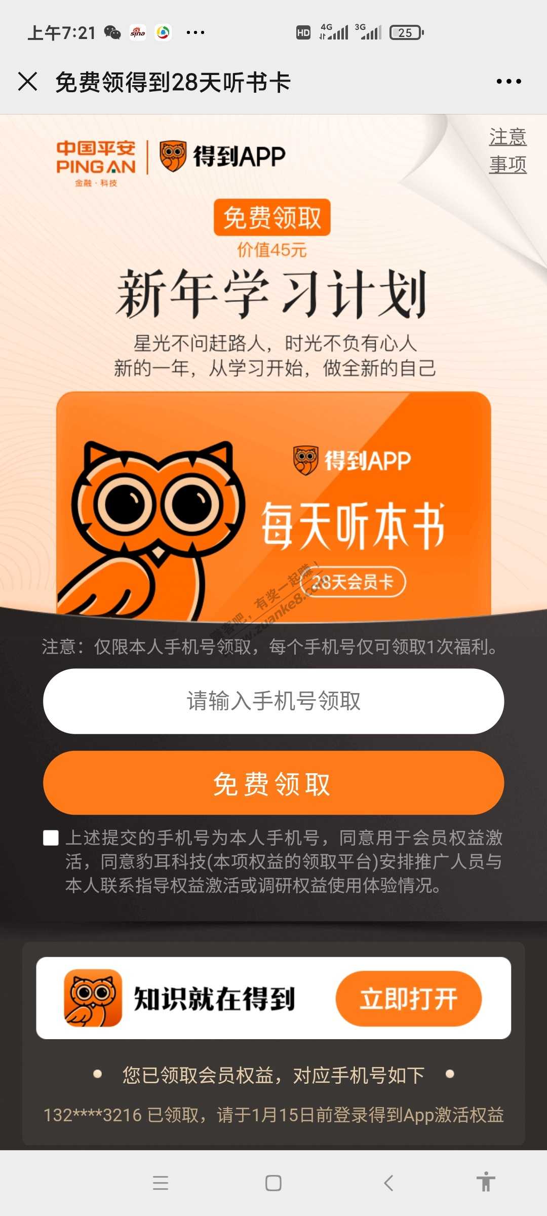 得到APP28天会员，直接输入手机号码领取