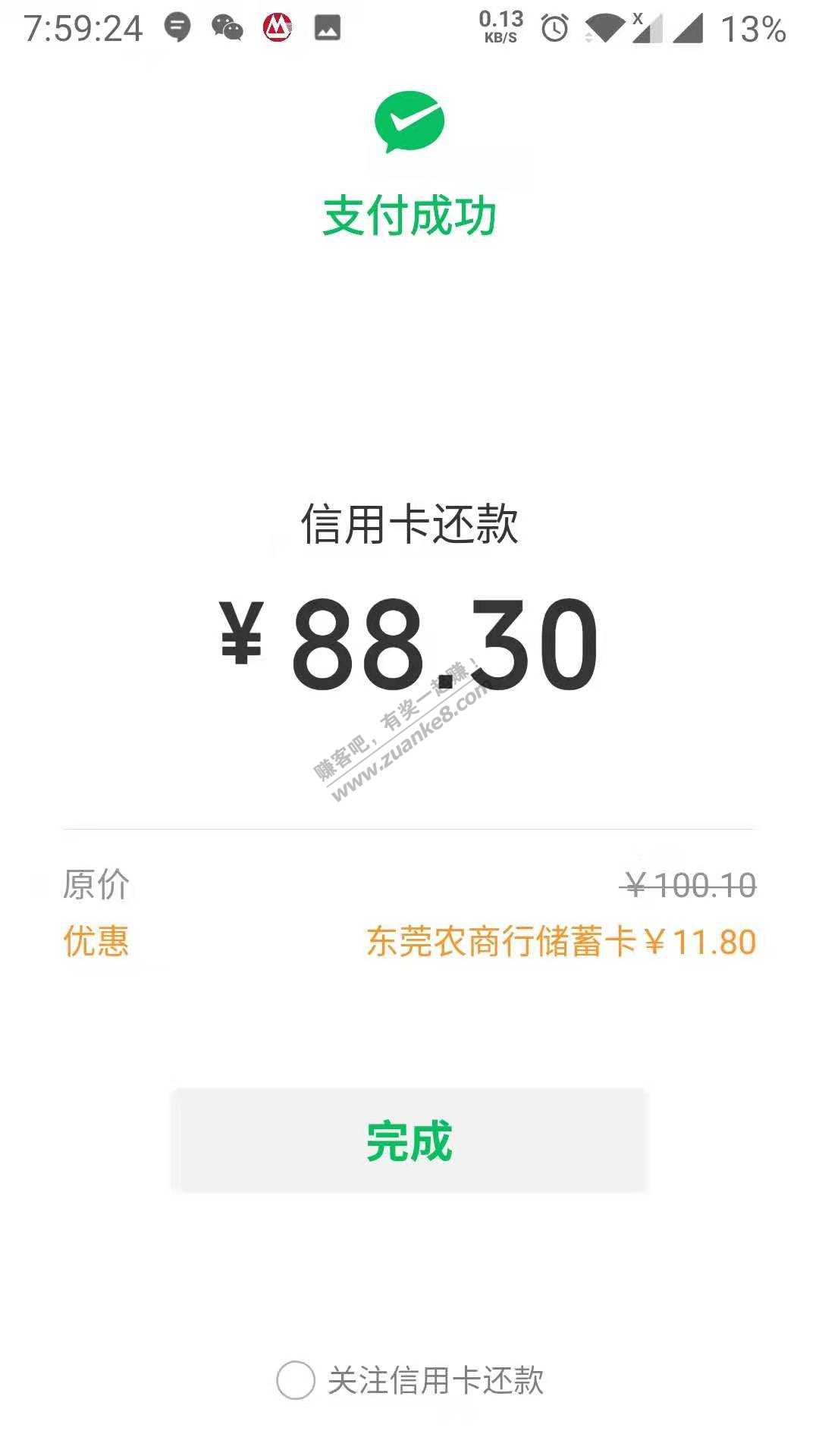 东莞农商微信还款减11.8