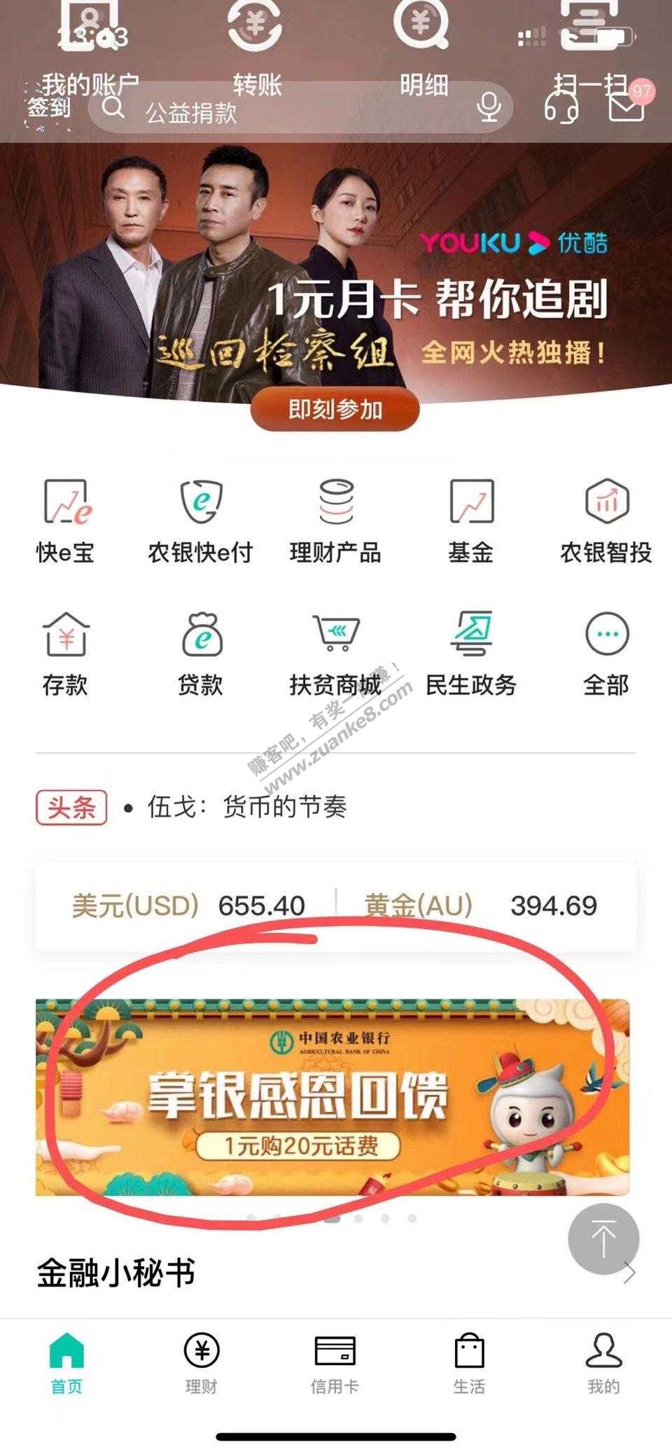 农行app，1元冲20话费