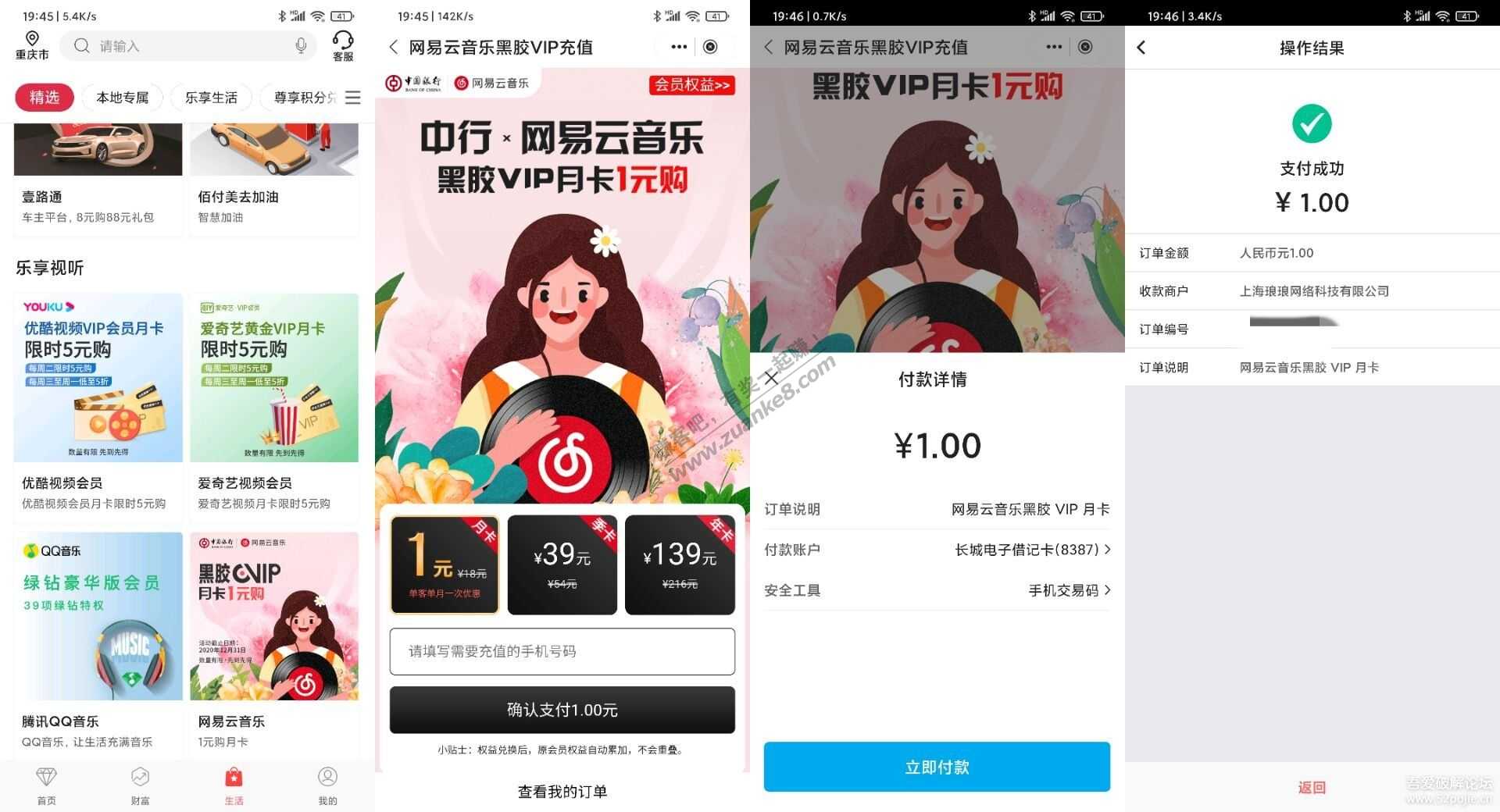 中国银行APP网易云一元购！！