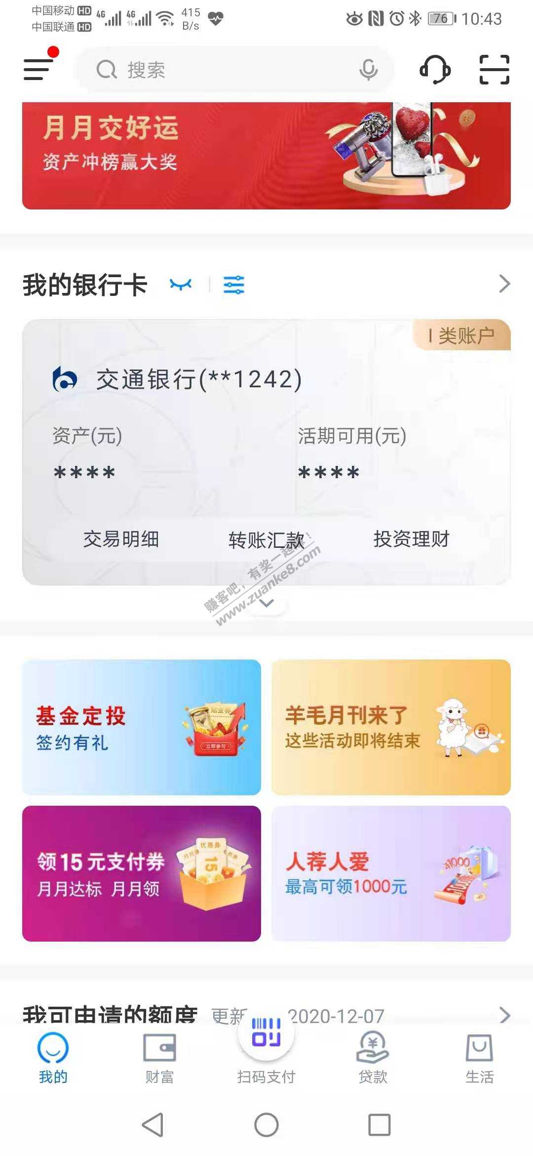 北京交行app首次签约基金定投得30元支付券