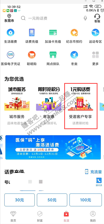 9元话费毛，1元购10元话费（中国银行广东分行）