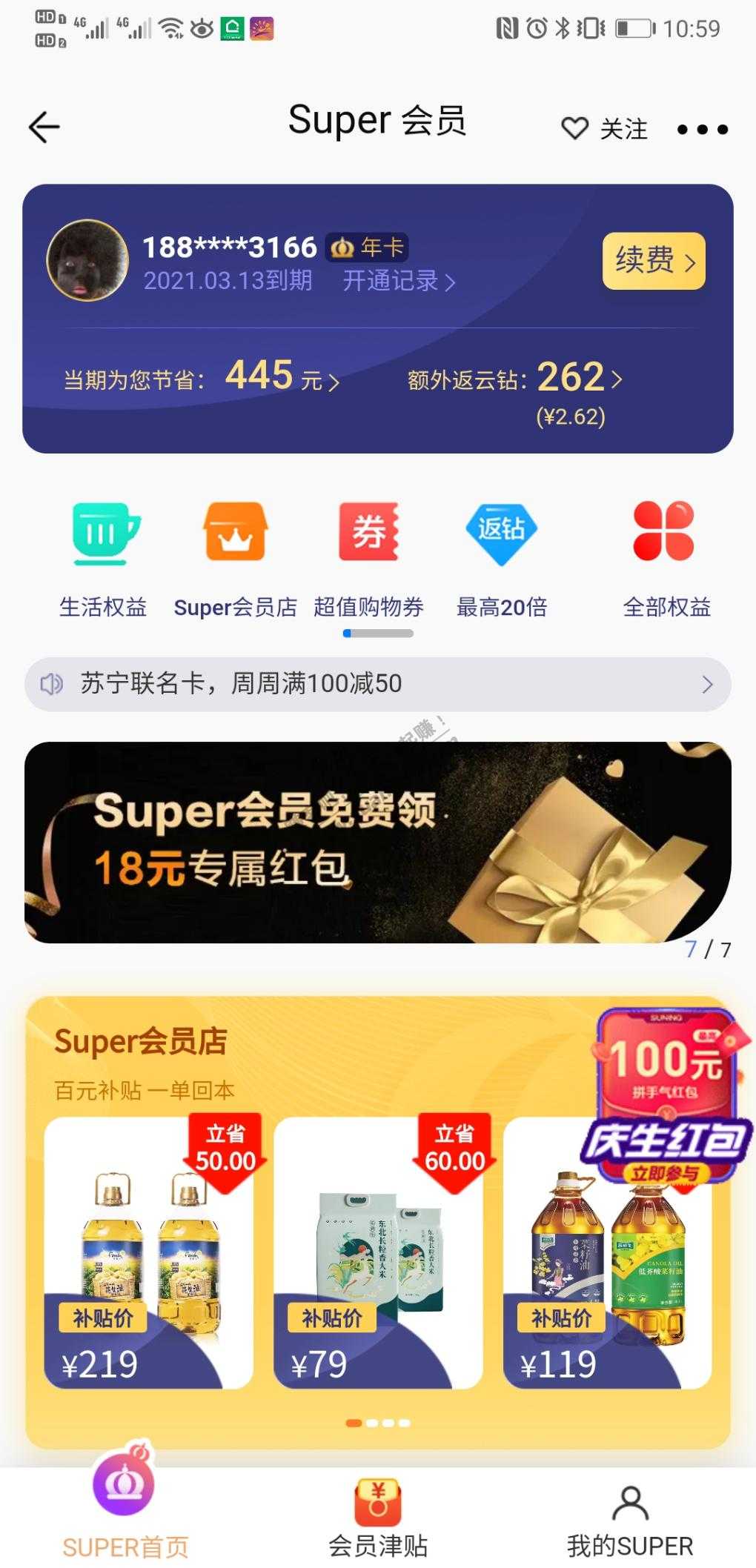 苏宁会员领18元红包，有13元xing/用卡还款卷