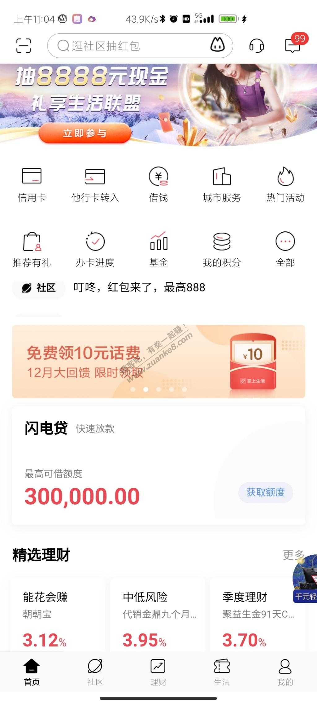 招行这个月没登陆掌上生活领10元话费