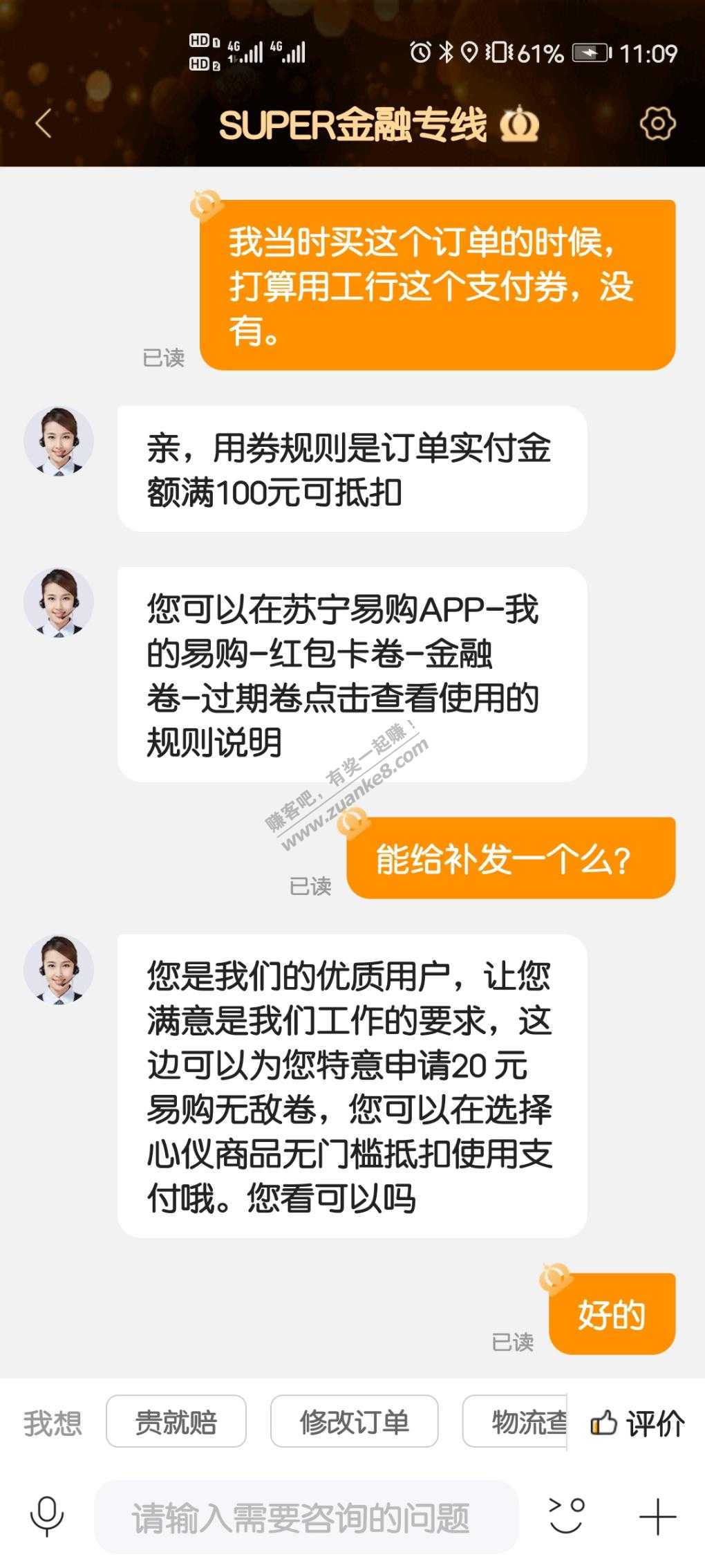 苏宁客服还是挺好的，给了个20无敌券