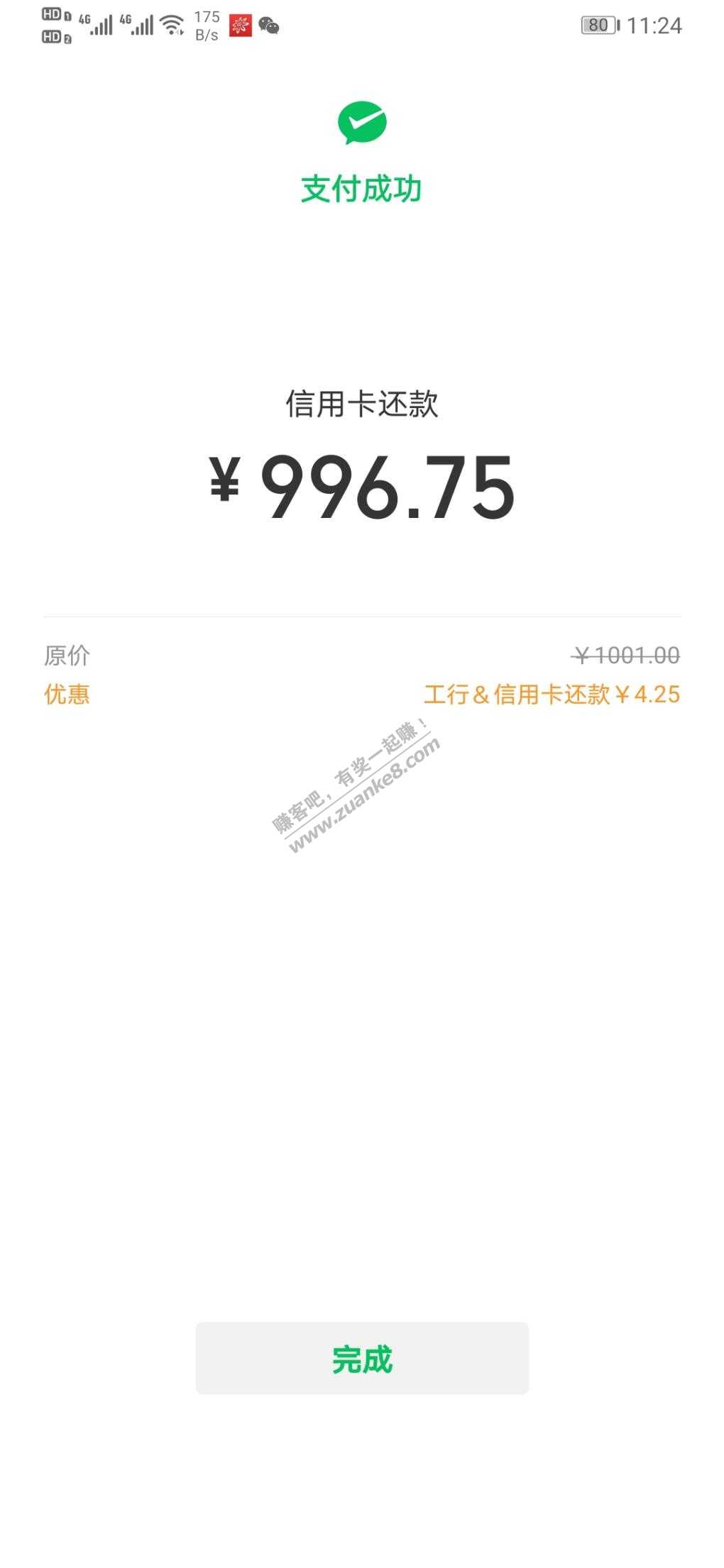 工行微信还款水了四块多