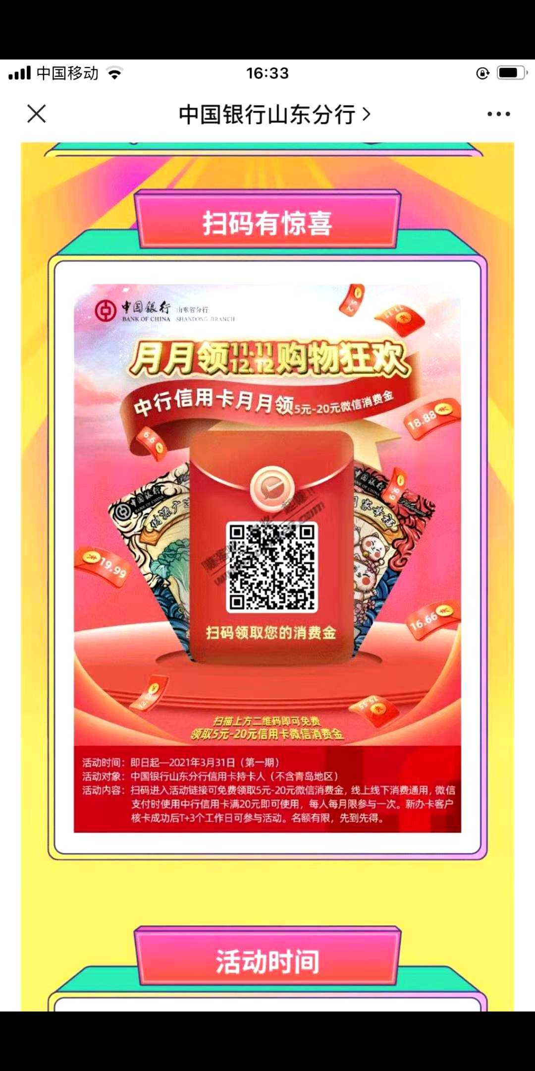 中国银行山东分行，每个月的微信消费金别忘领