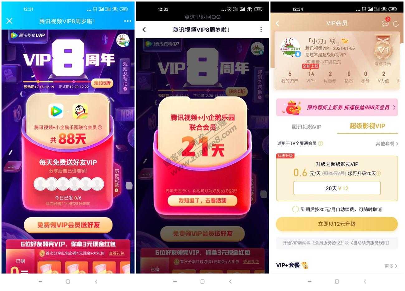 【速度腾讯大毛 人人有份】腾讯视频八周岁免费领5~31天会员