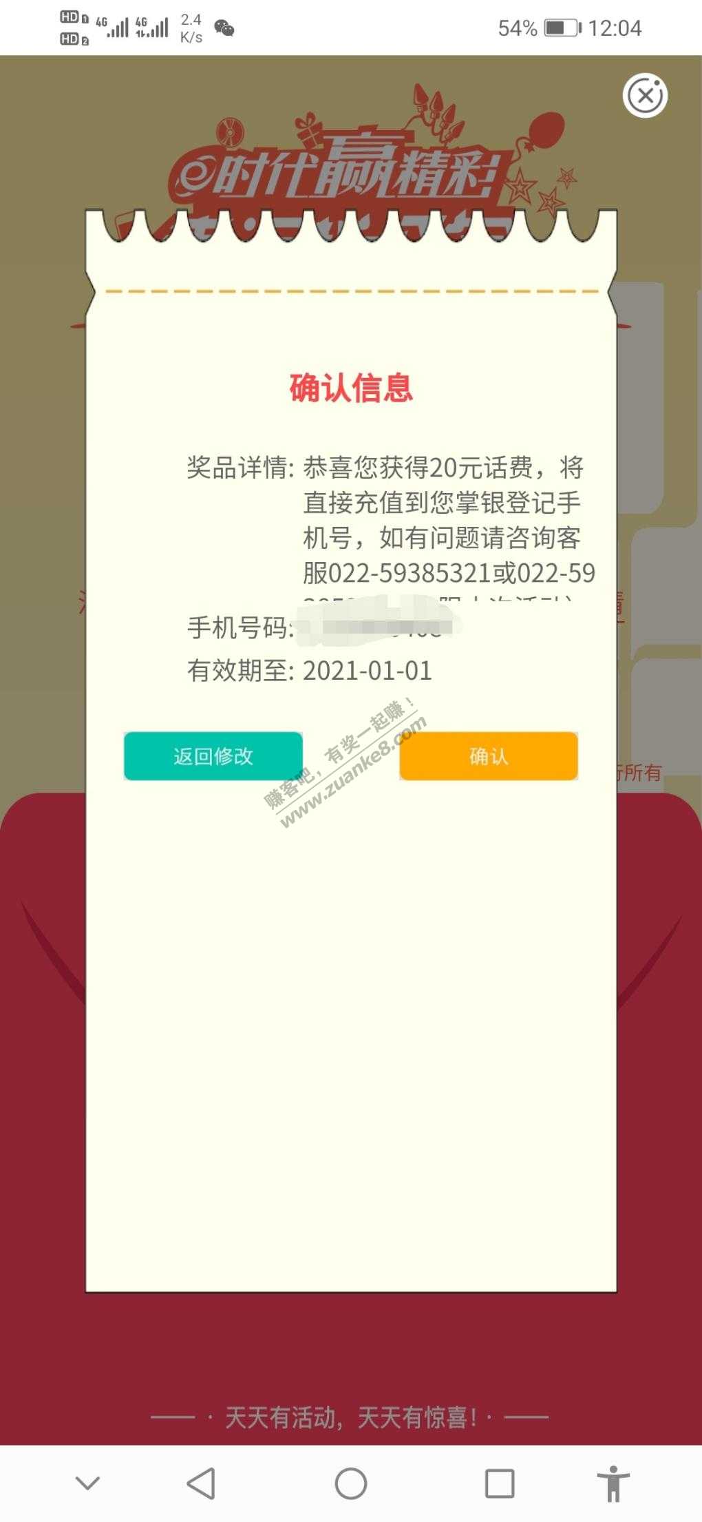每月一次，农行20话费