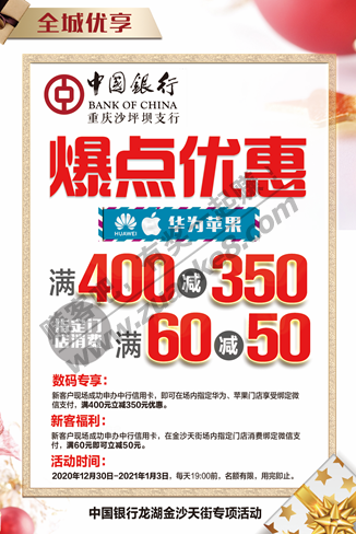 重庆龙湖金沙天街开街中行xing/用卡新户购买华为苹果店（不限商品）满400-350