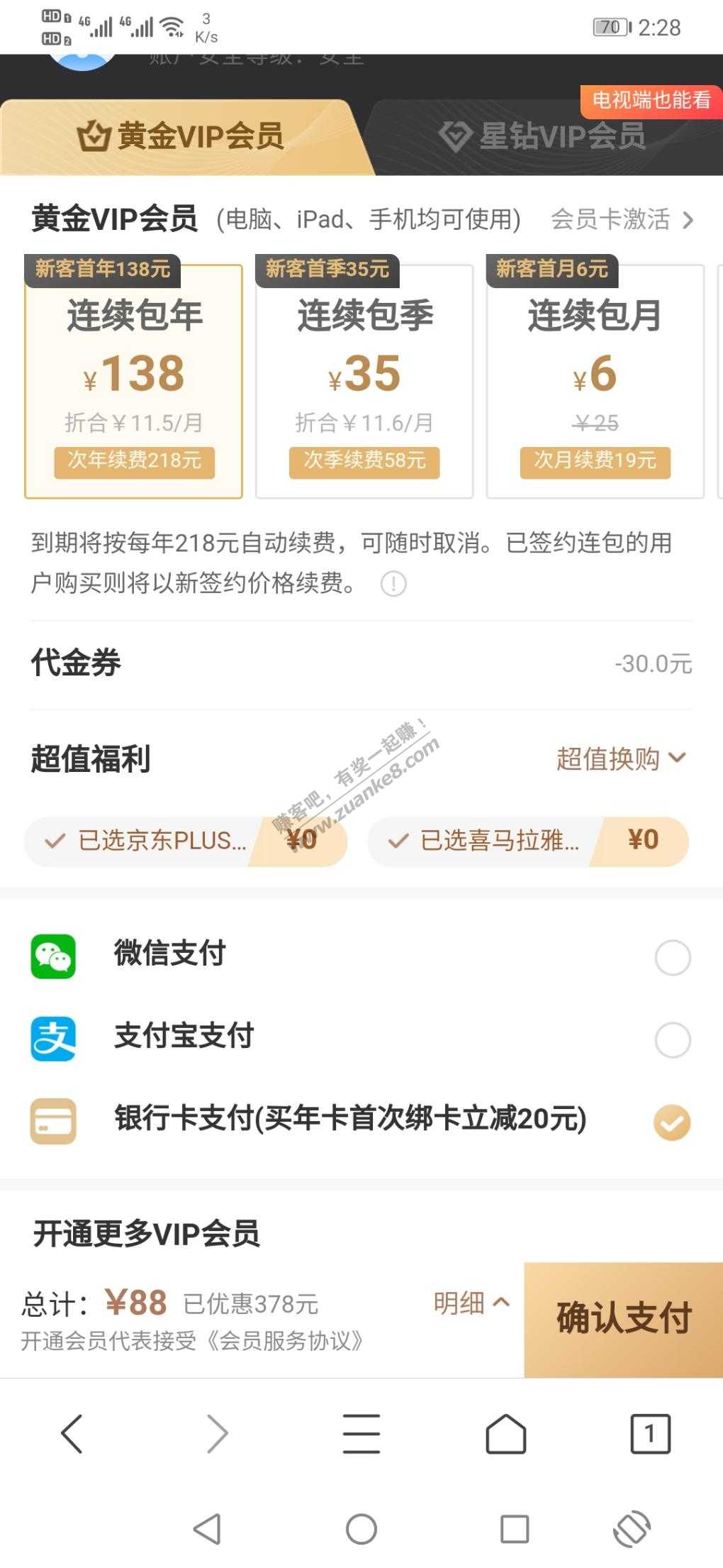 爱奇艺加plus=88限新用户