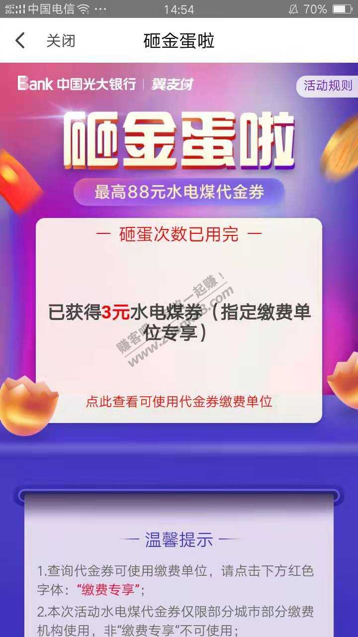 翼支付砸金蛋中水煤电代金券
