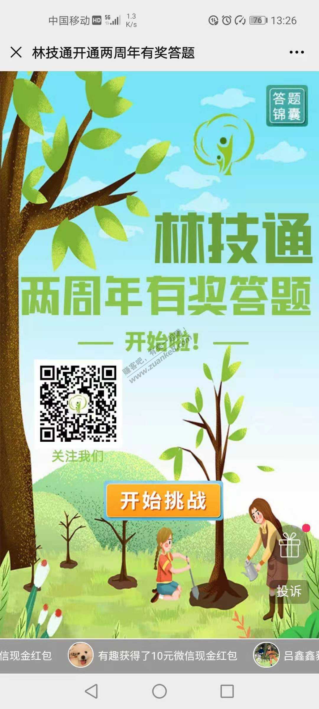 林计通公众号周年答题，大概率5元红包
