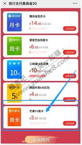 招行活动，芒果TV周卡1分钱