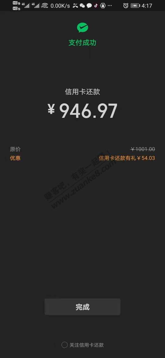 工行  还款 小 水