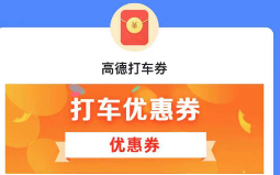 大水 打车红包 滴滴 滴嗒出行高德优惠券 未领速度!!!