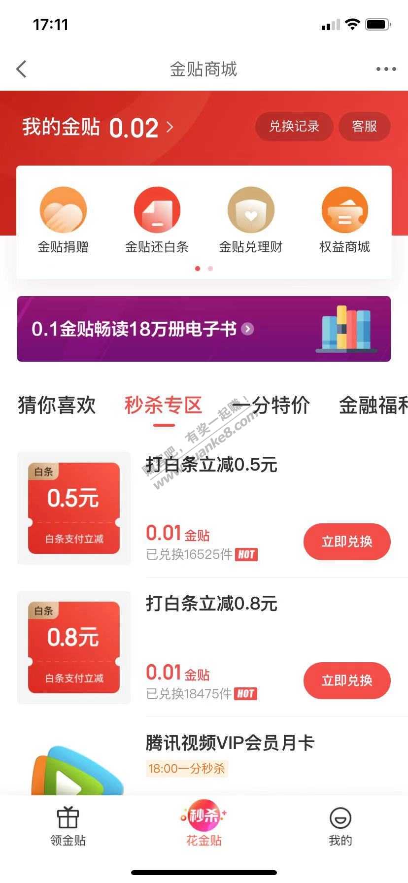 京东金融 金贴兑换 0.8+0.5小毛