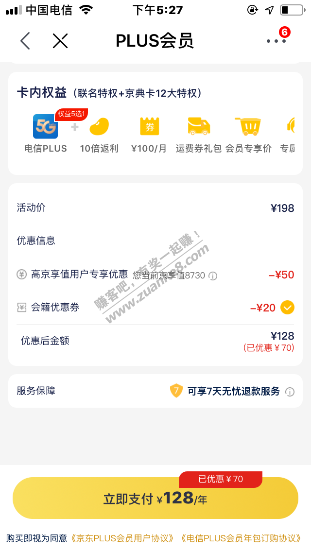 128元，京东年+120翼支付