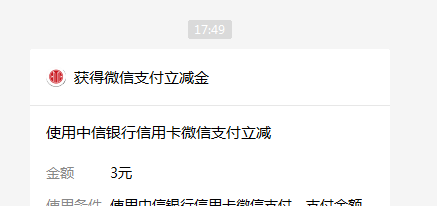 中信银行xing/用卡微信立减金