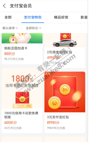 支付宝899积分换3元红包！！