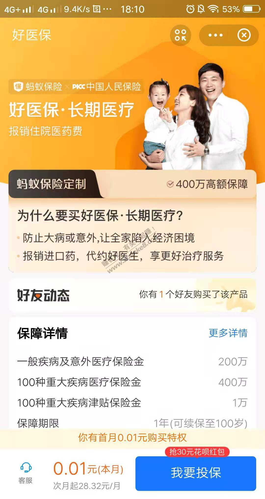 买好医保返30花~贝红包