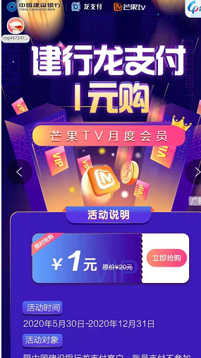 建行活动，芒果TV月卡1元