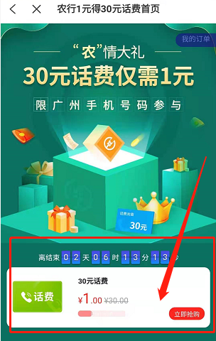 农行活动，1元充30元话费，限广州用户