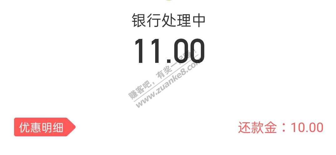 10元还款金，不保证人人有