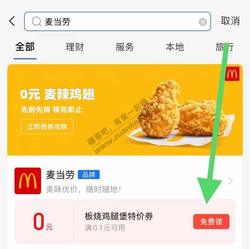 支付宝免费领麦辣鸡翅1份，速度上了