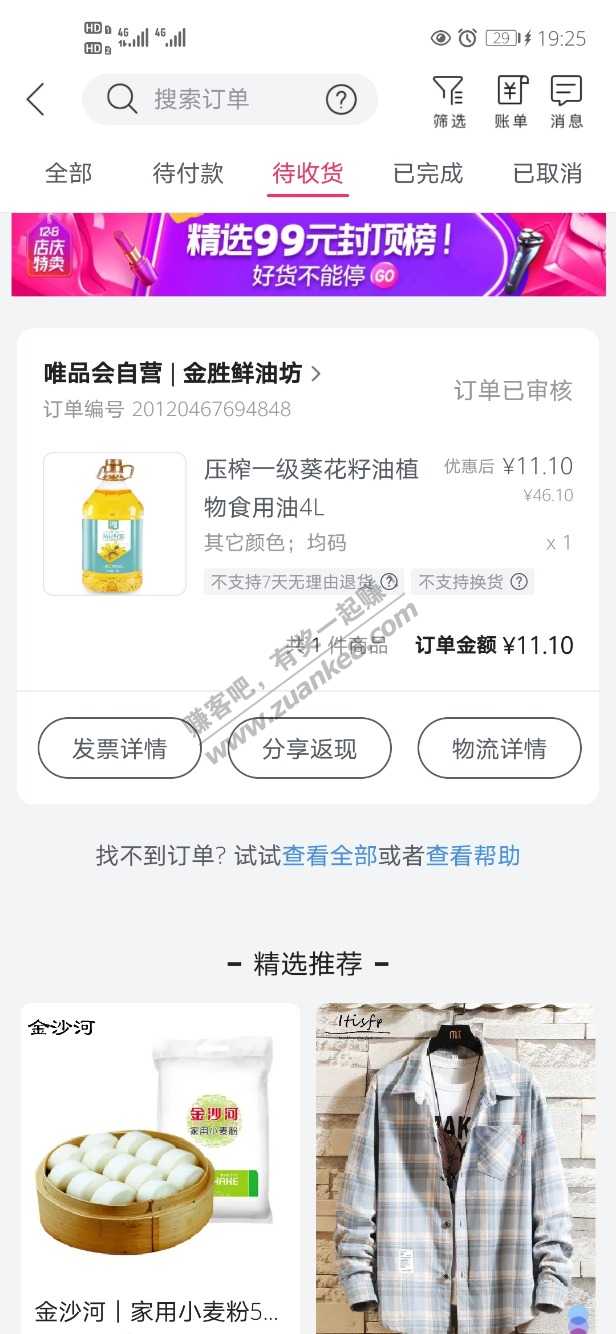 唯品会中行满30—20，下载唯品会app送了一张15无门槛卷，可以用来叠加买油