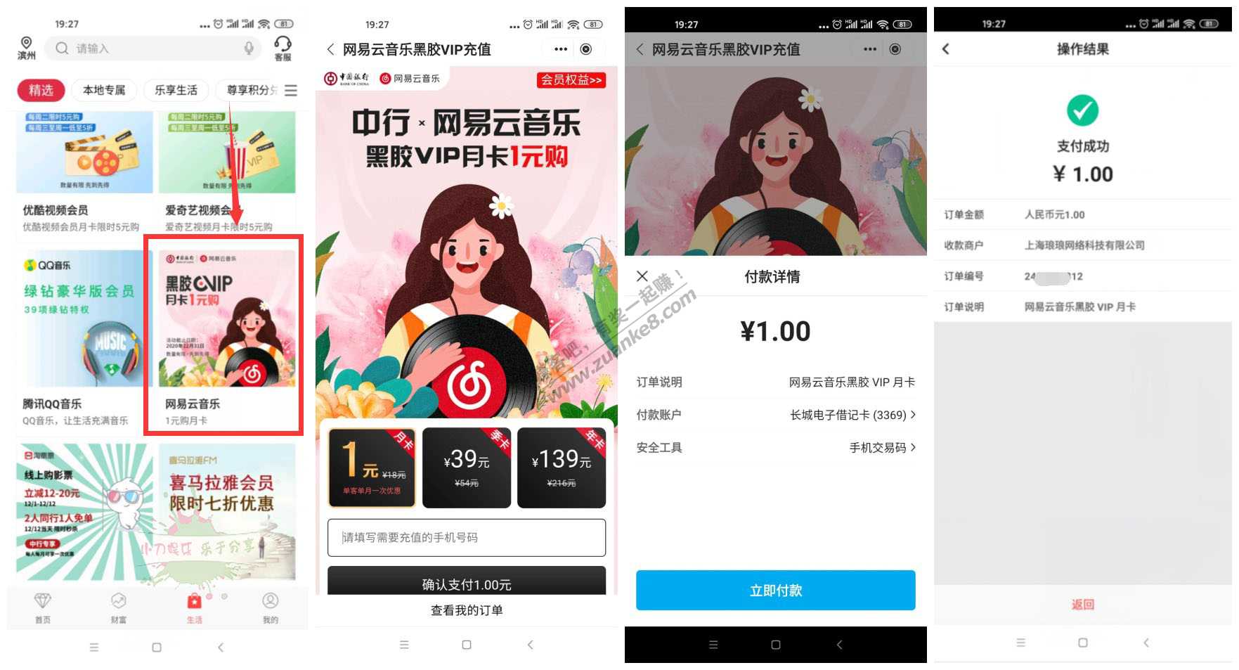 【首发】快！中国银行1元开网易云音乐月卡秒到账