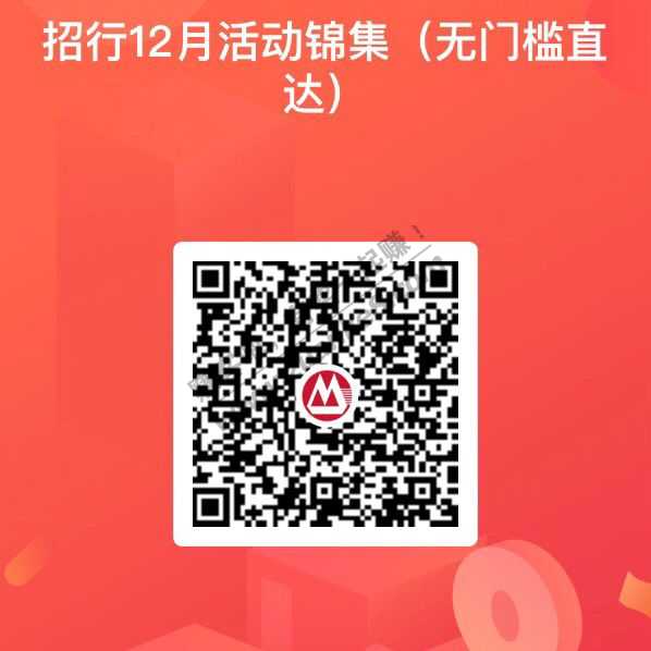 招行12月活动锦集（无门槛）