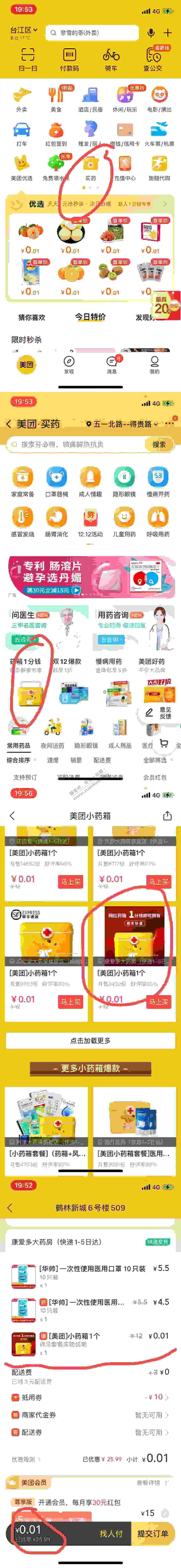 美团小药箱。。。速度快晚了就黄了