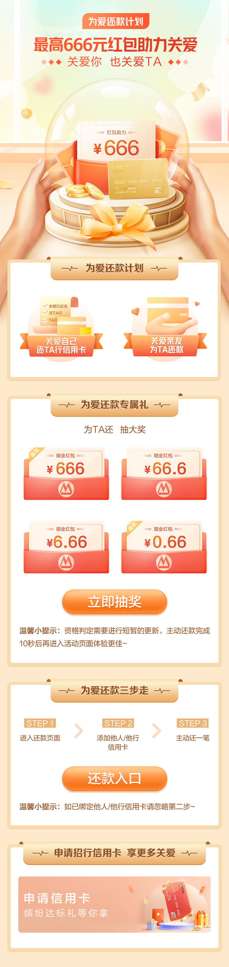 招商银行为爱还款计划，免费抽最高666元现金红包