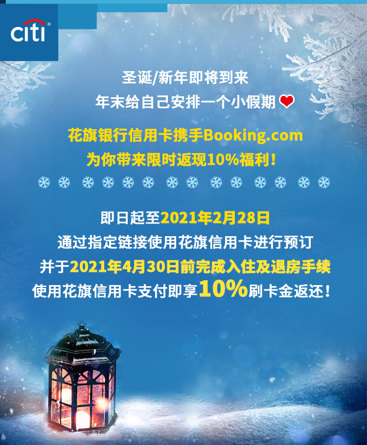 花旗银行×Booking预订住宿，全额付款享10%返现