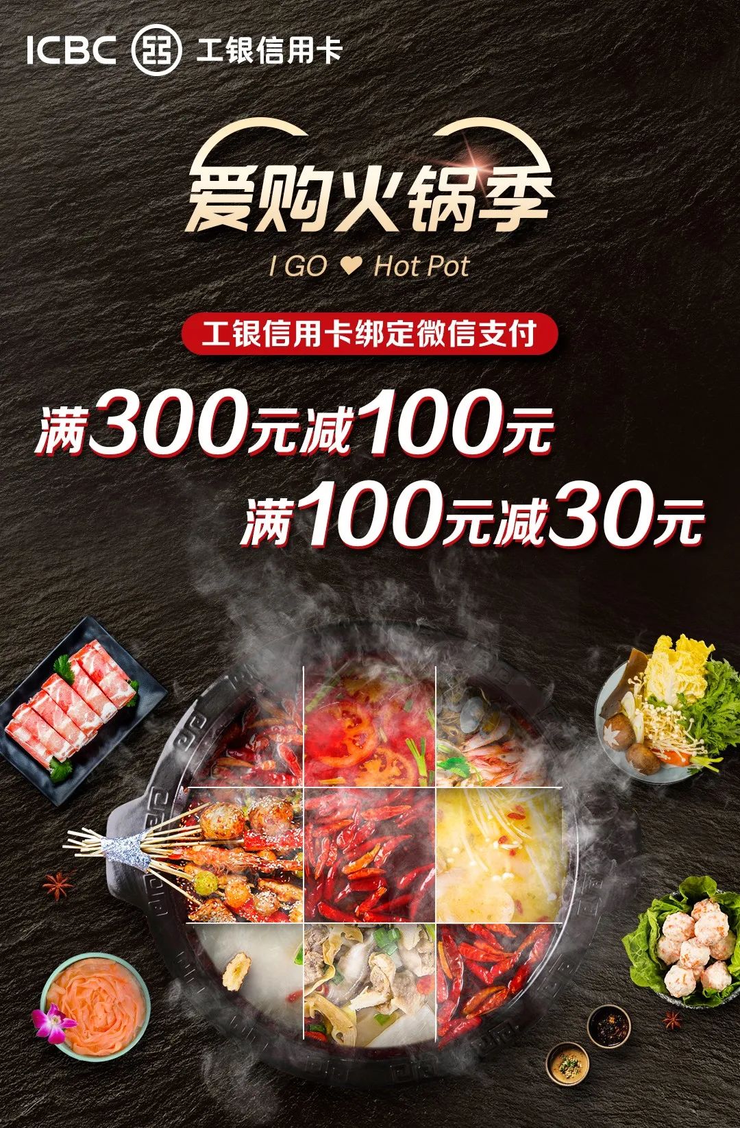 工商银行×微信支付，湊湊火锅/东来顺火锅/井格重庆火锅等满300减100元