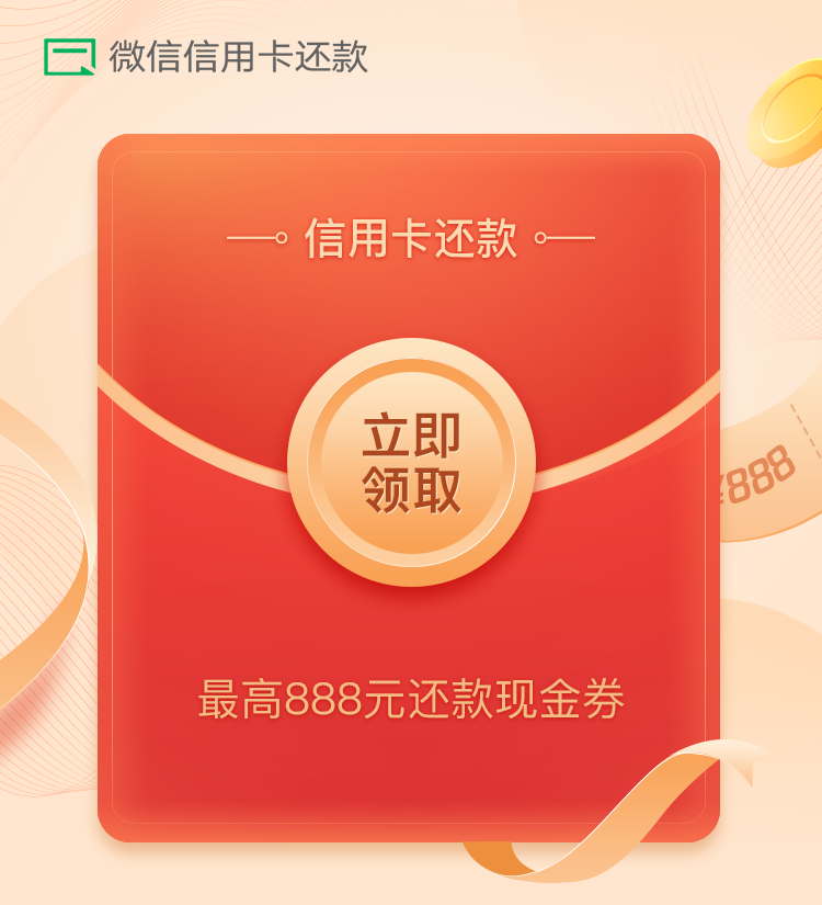 限受邀用户，免费领微信2张最高888元还款现金券
