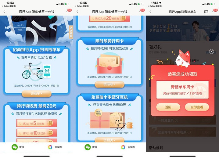 招商银行APP1分钱骑单车_还可领取话费券