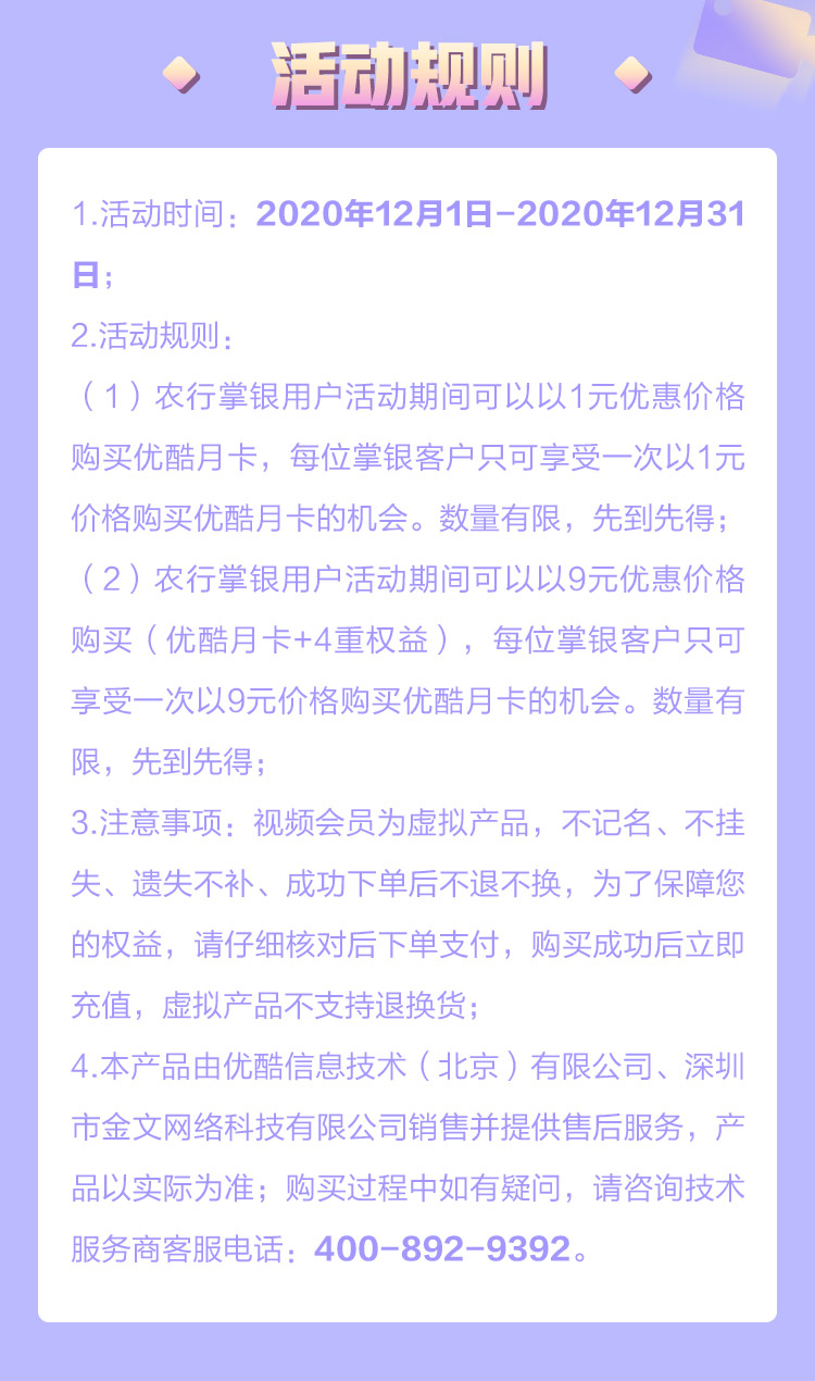 农业银行年末贺岁，1元抢优酷月卡、9元购优酷月卡+4大权益