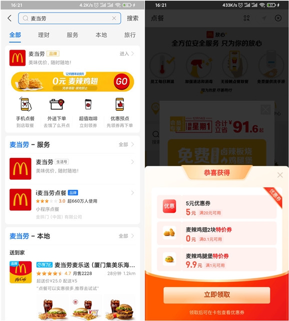 支付宝搜索麦当劳_免费领0元麦辣鸡翅券