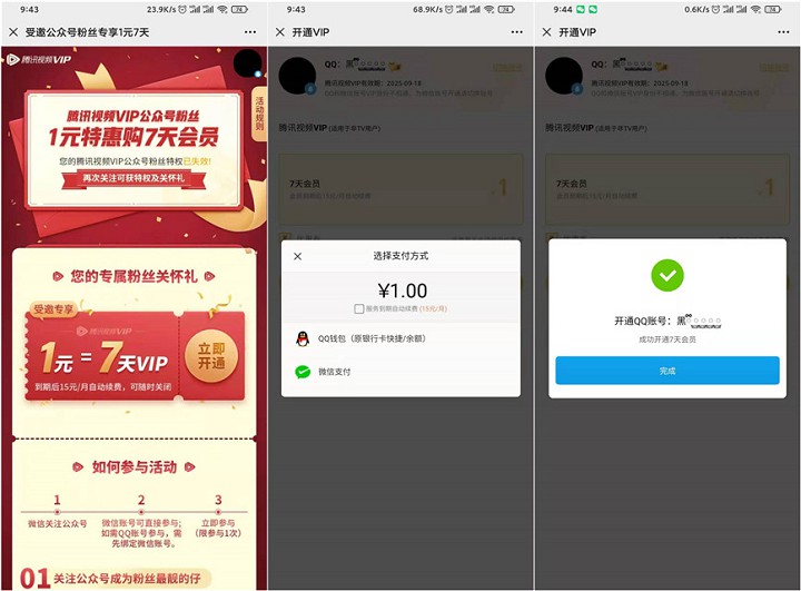1元开通7天腾讯视频会员_亲测秒到