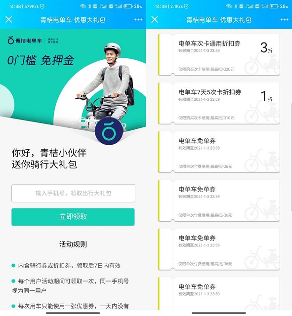 最新免费领取青桔电单车免单券以及抵扣券