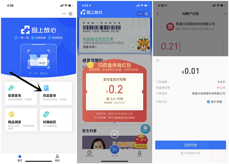 支付宝码上放心扫药品追溯码抽现金红包_消费可抵扣