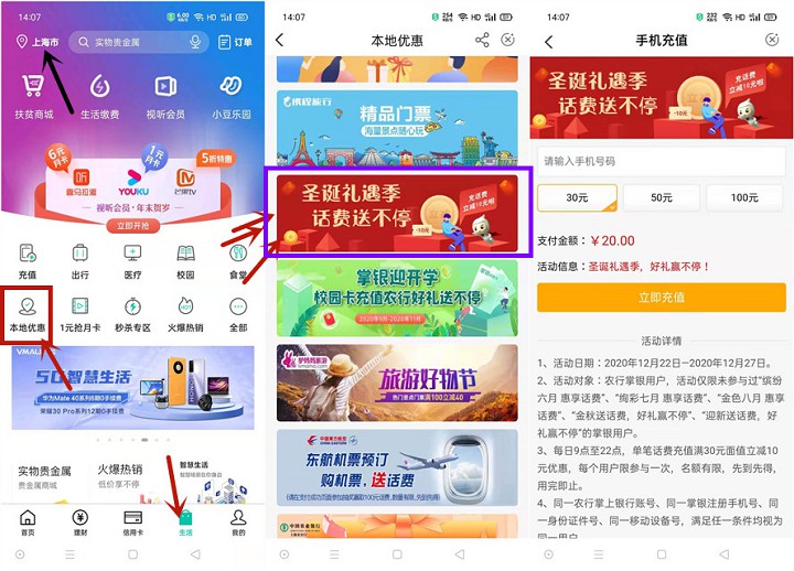 农行卡用户圣诞礼遇季_可20充30话费