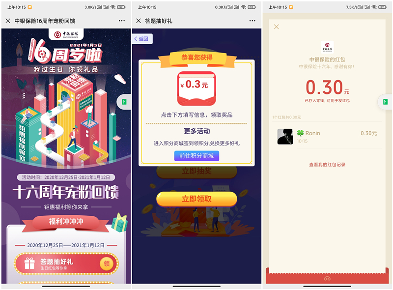 中银保险周年庆答题抽0.3-16元现金红包_亲测0.3元秒到账