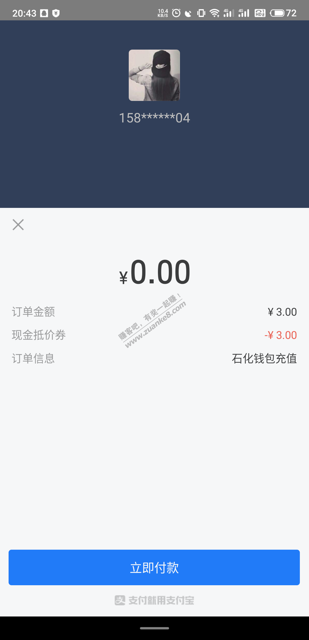 一毛钱撸6元中石化余额，首发