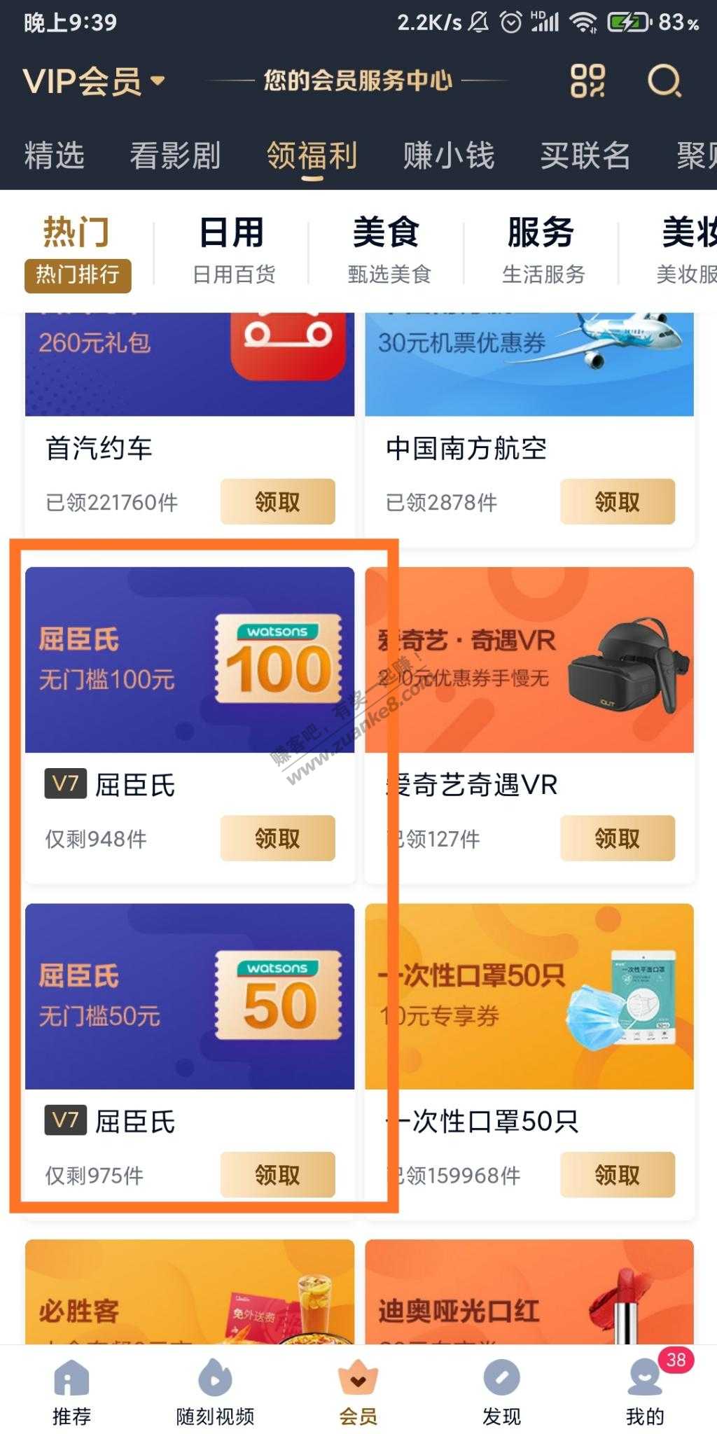 爱奇艺v7领屈臣氏50/100
