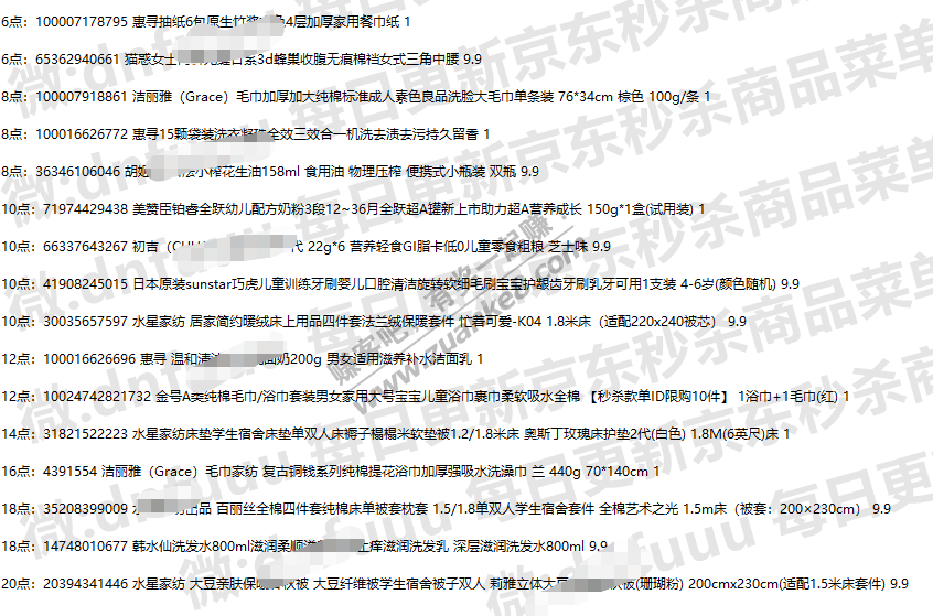 搬运明天京东秒杀商品菜单