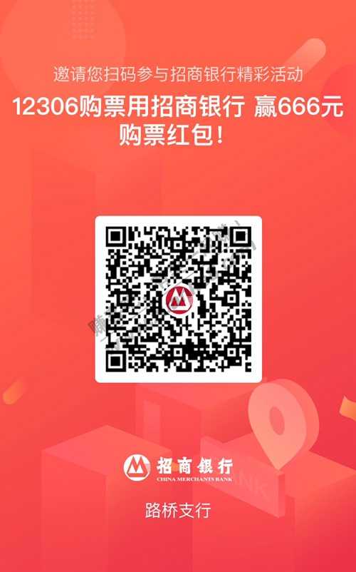 一二306 火车票 刚抽了10元抵扣券 招行 招商